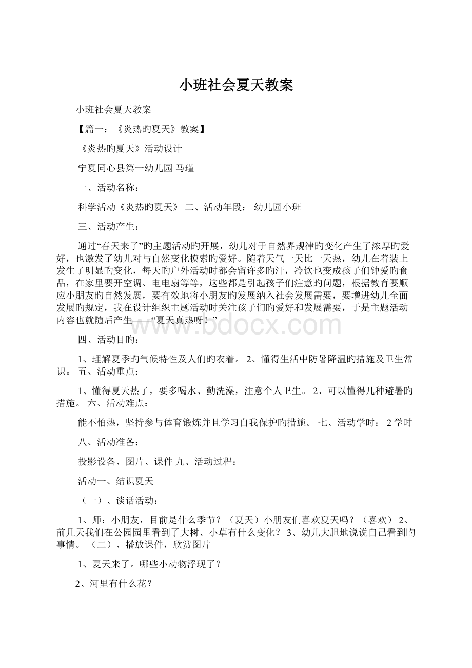 小班社会夏天教案Word文件下载.docx_第1页