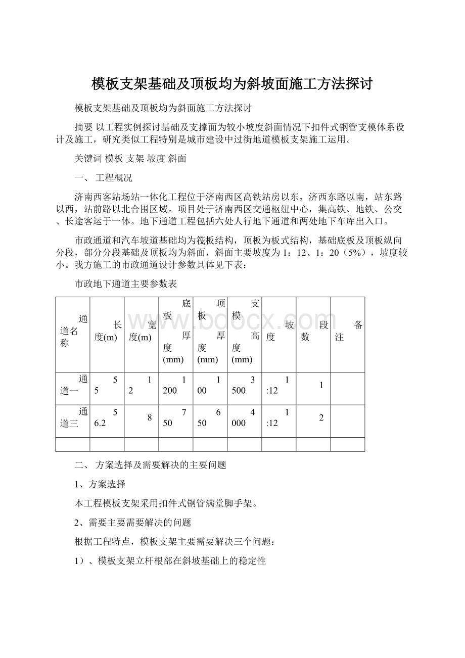 模板支架基础及顶板均为斜坡面施工方法探讨.docx_第1页