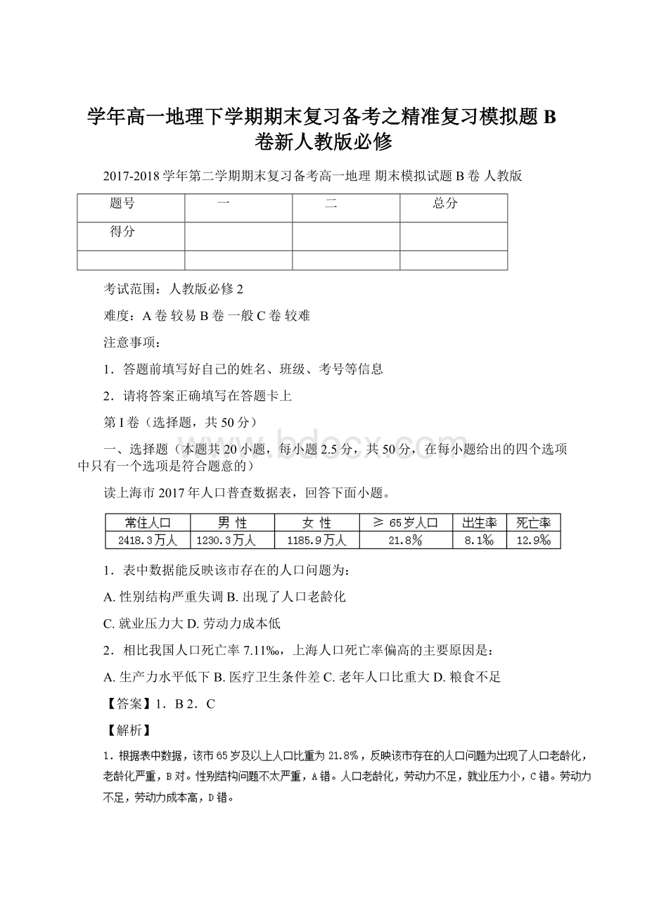 学年高一地理下学期期末复习备考之精准复习模拟题B卷新人教版必修Word文件下载.docx_第1页