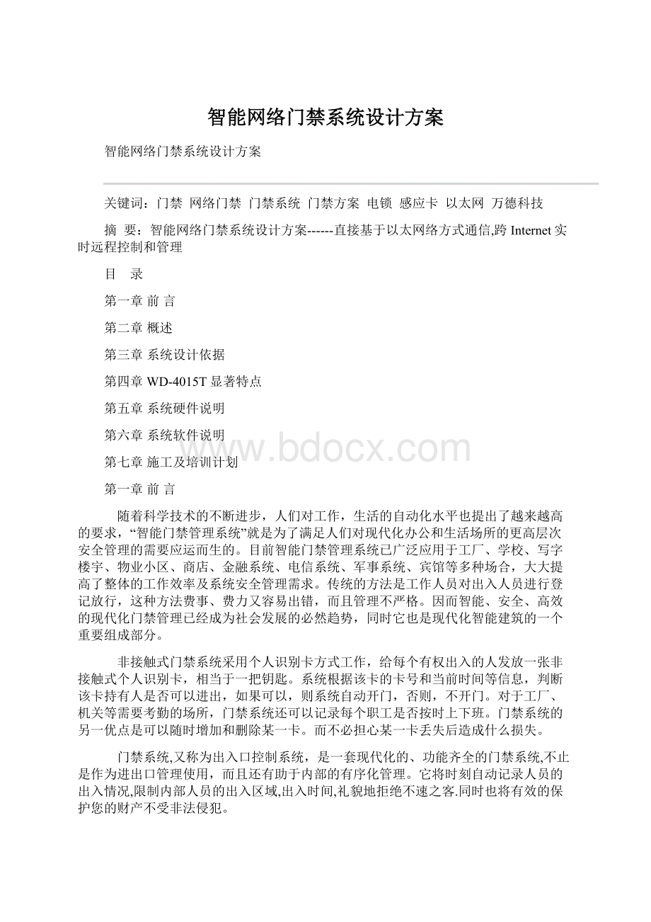 智能网络门禁系统设计方案Word格式文档下载.docx