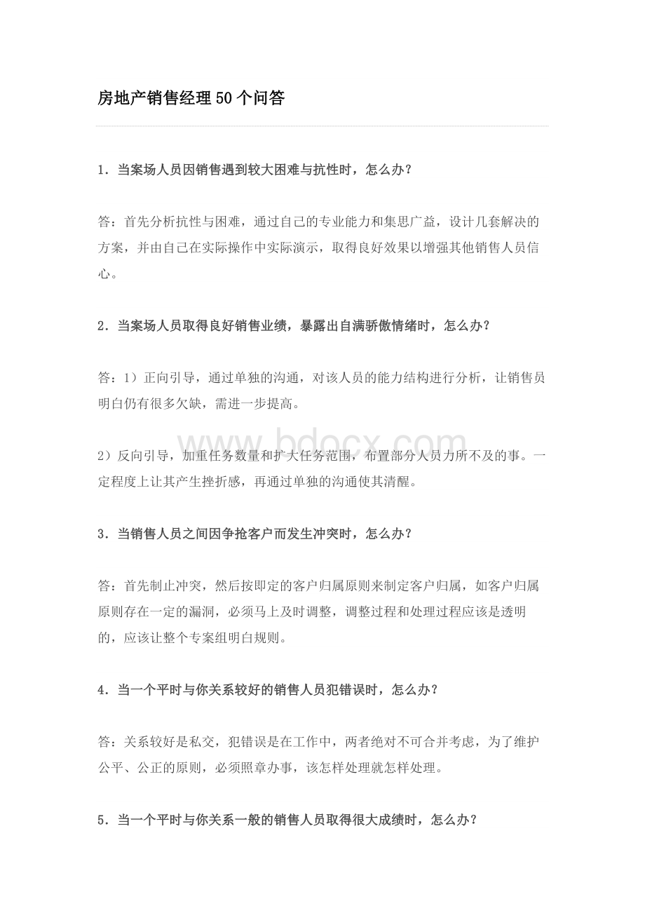 房地产销售经理50个问答Word下载.doc_第1页