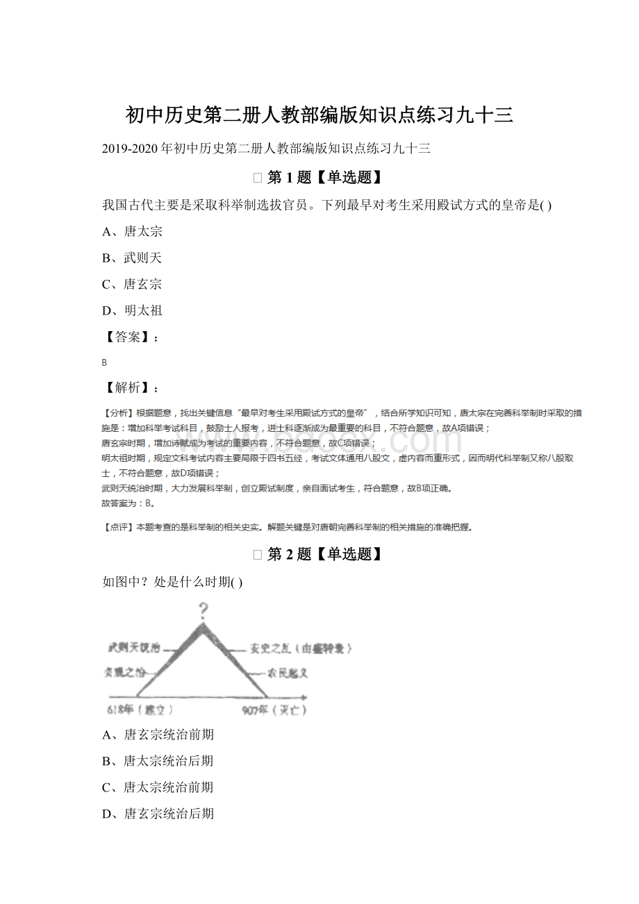 初中历史第二册人教部编版知识点练习九十三.docx