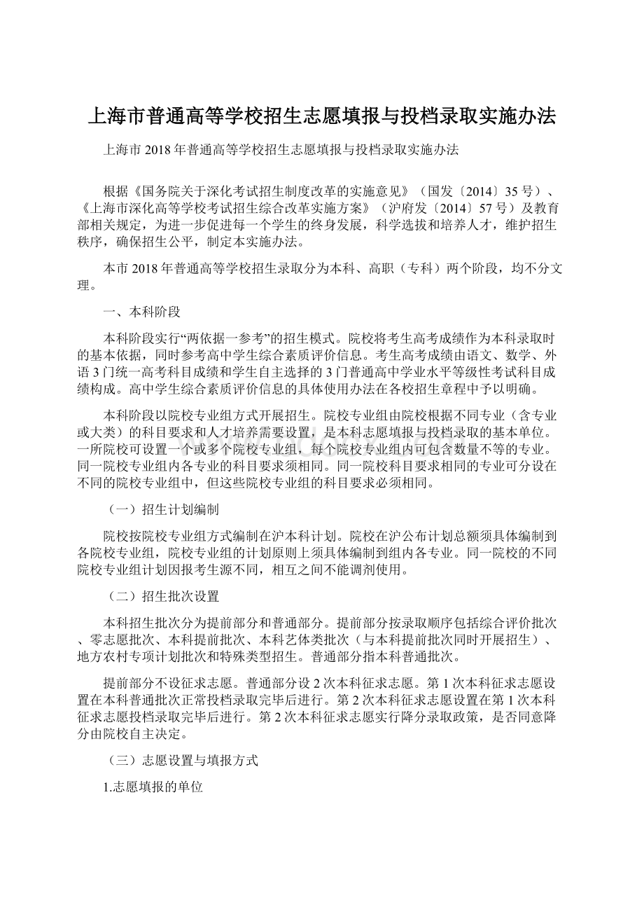 上海市普通高等学校招生志愿填报与投档录取实施办法.docx_第1页