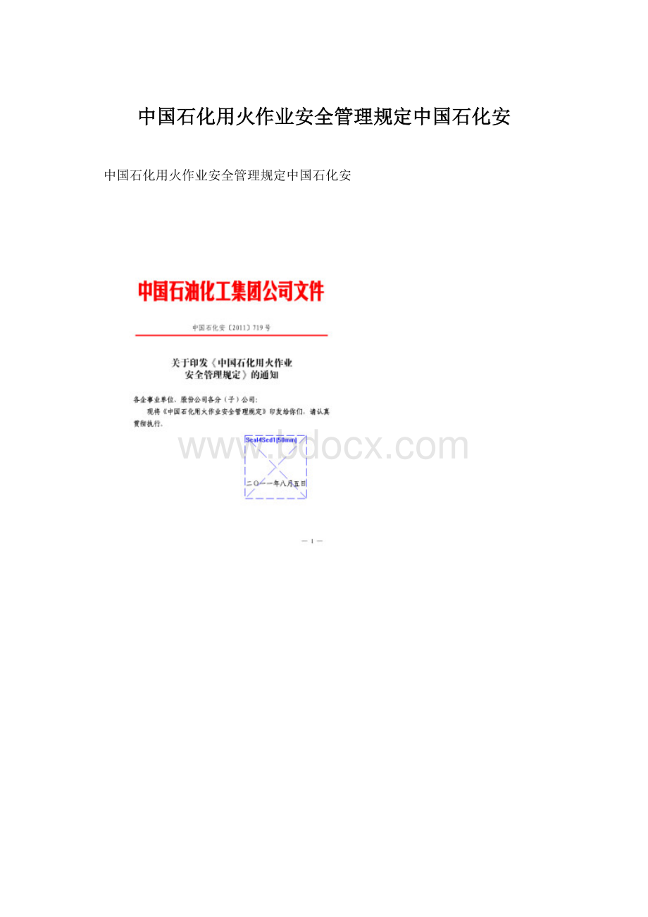 中国石化用火作业安全管理规定中国石化安Word格式.docx