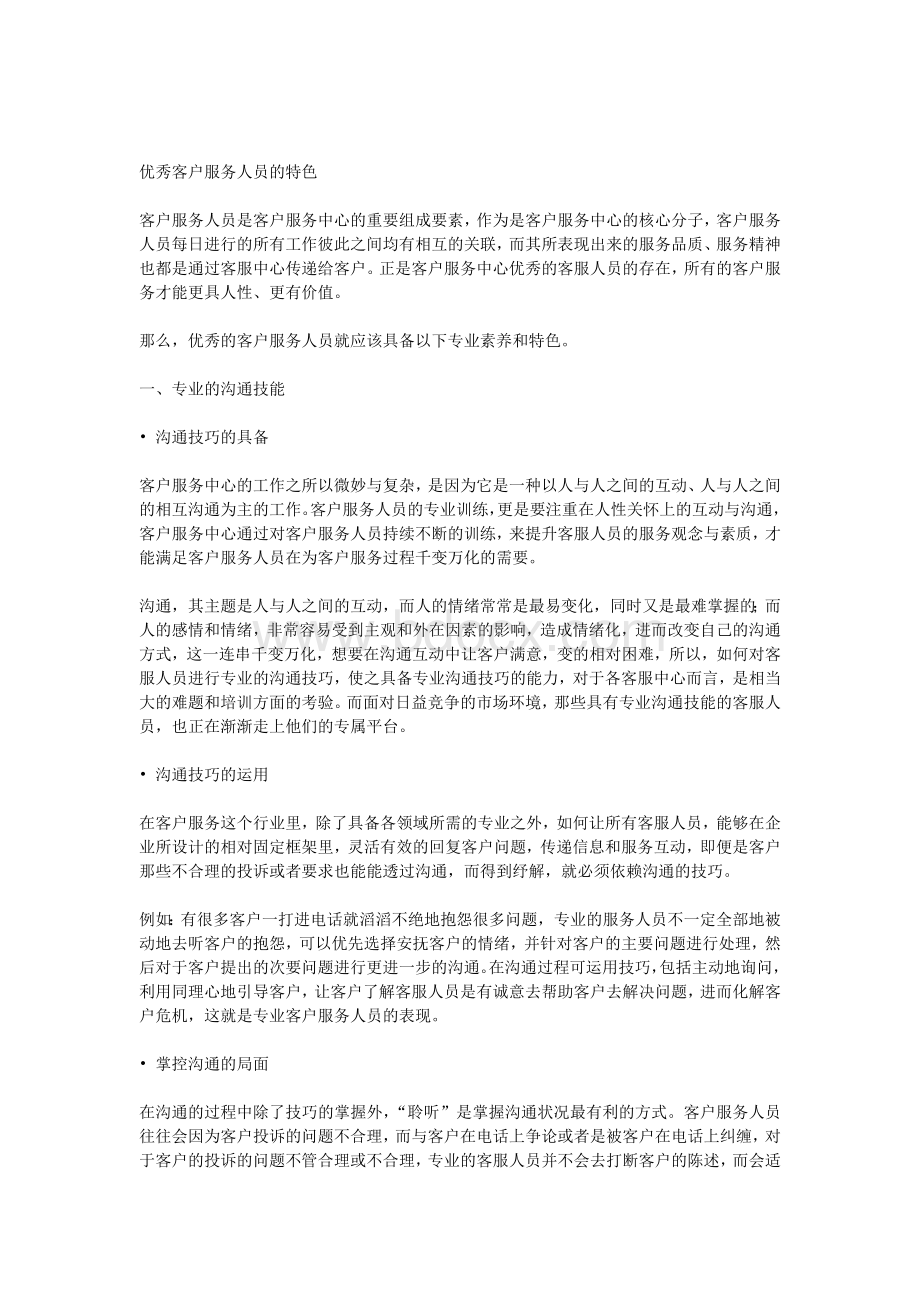 客户服务人员应具备的素质Word格式文档下载.docx