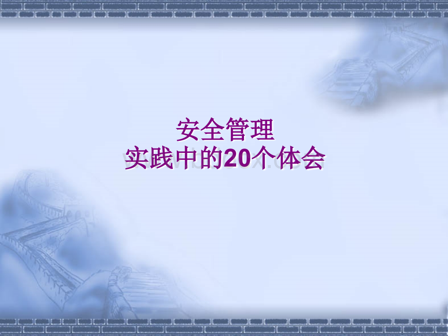 安全管理中的问题.ppt