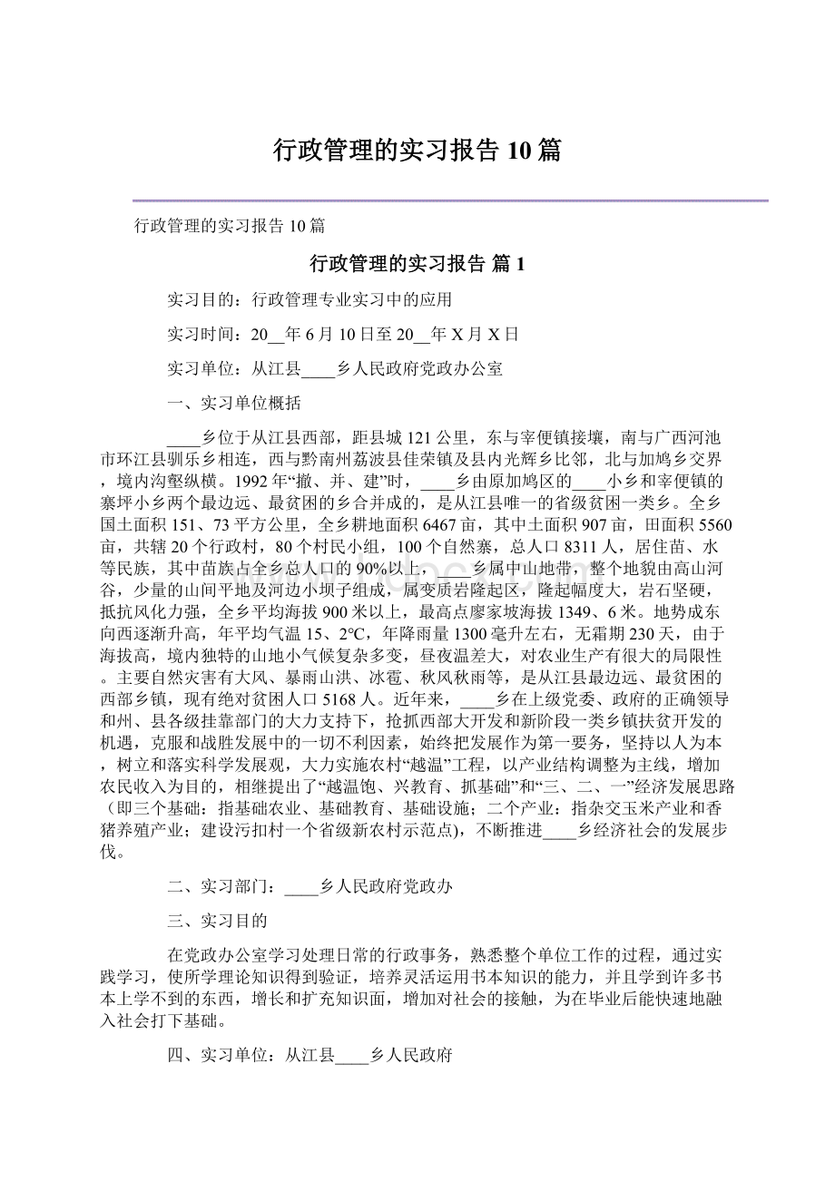 行政管理的实习报告10篇.docx_第1页