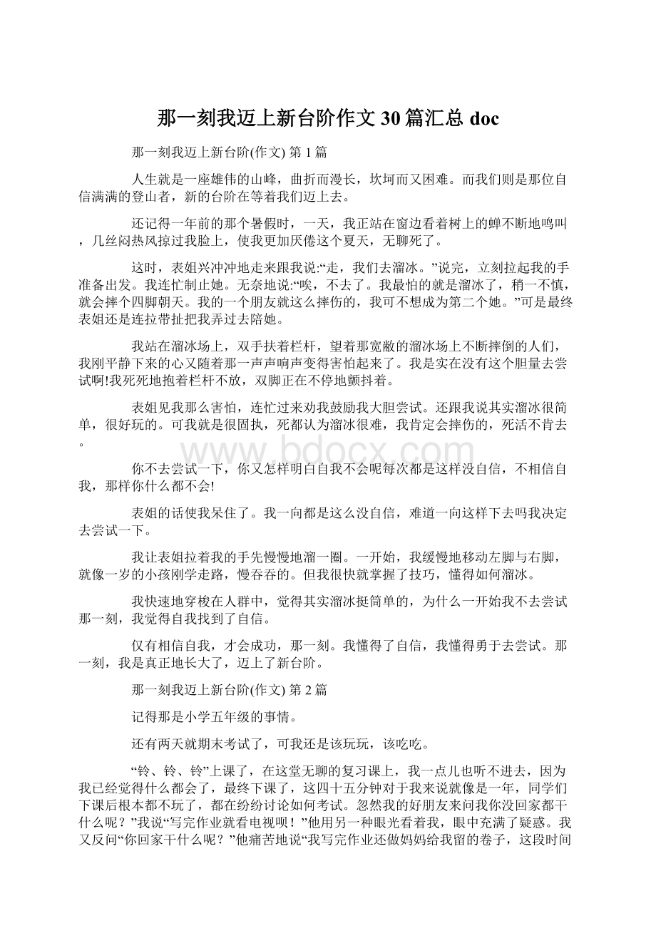 那一刻我迈上新台阶作文30篇汇总docWord文件下载.docx