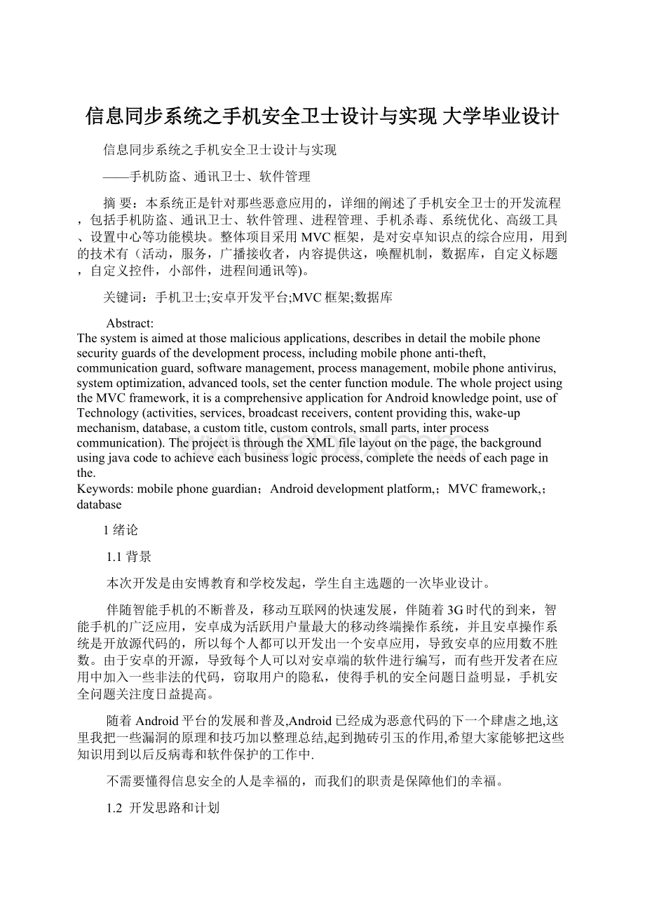 信息同步系统之手机安全卫士设计与实现 大学毕业设计Word文档格式.docx