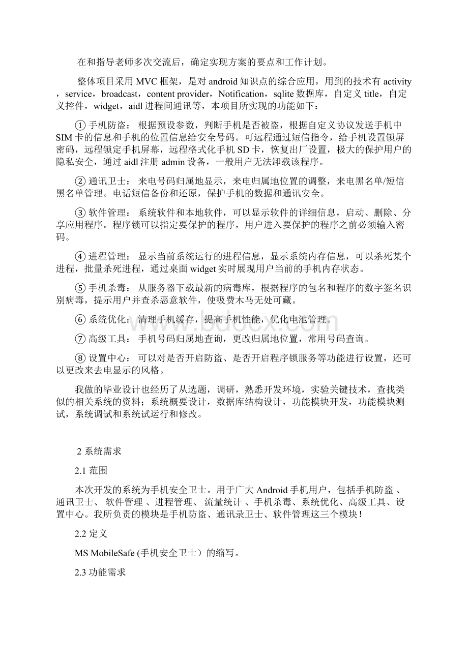 信息同步系统之手机安全卫士设计与实现 大学毕业设计Word文档格式.docx_第2页