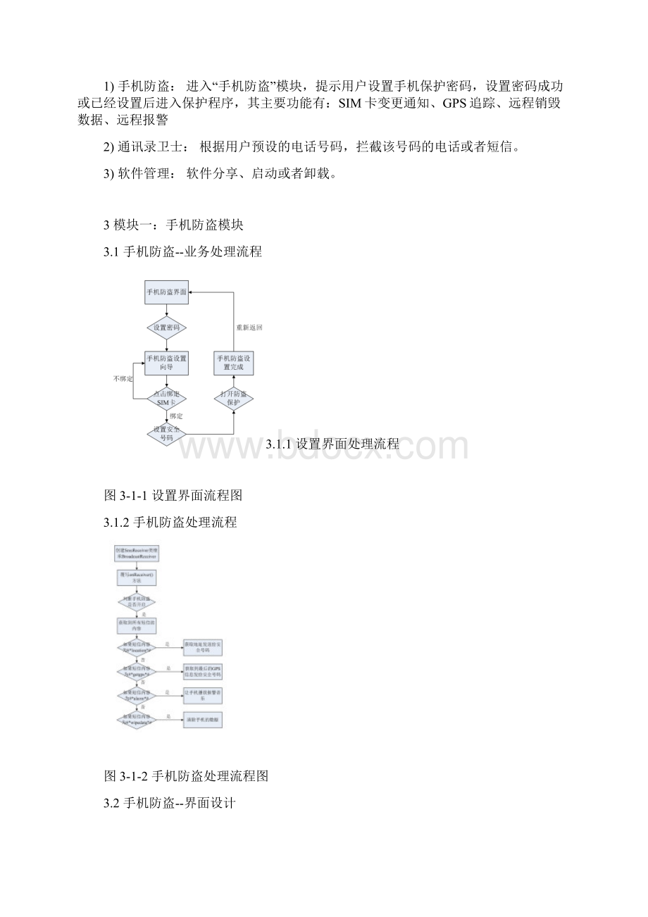 信息同步系统之手机安全卫士设计与实现 大学毕业设计Word文档格式.docx_第3页