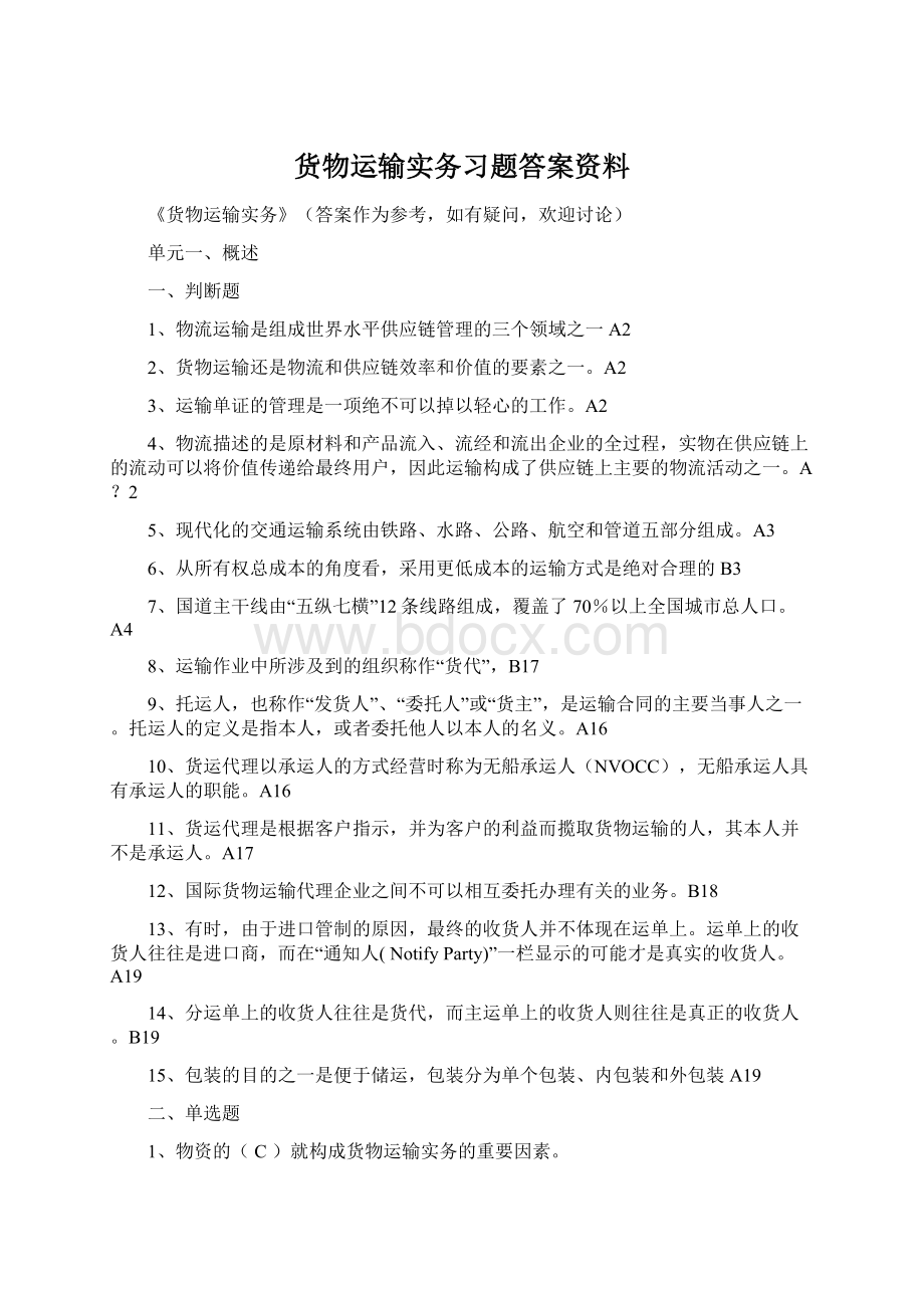 货物运输实务习题答案资料Word文档格式.docx