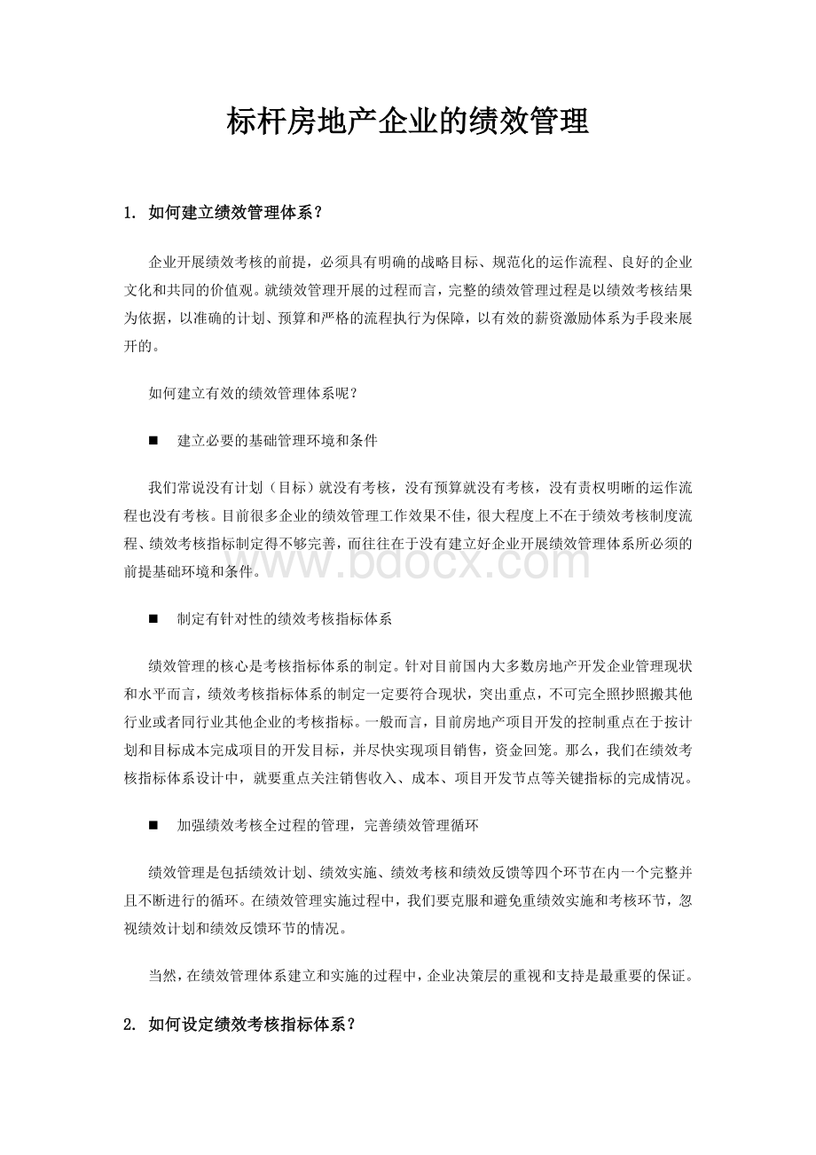 标杆房地产企业的绩效管理Word文档下载推荐.doc