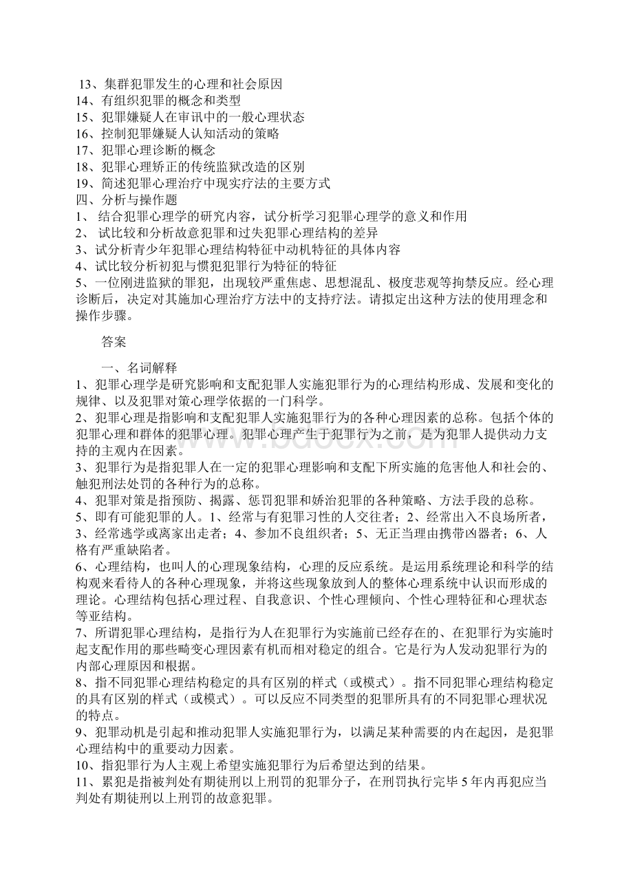 犯罪心理学复习题及答案.docx_第2页