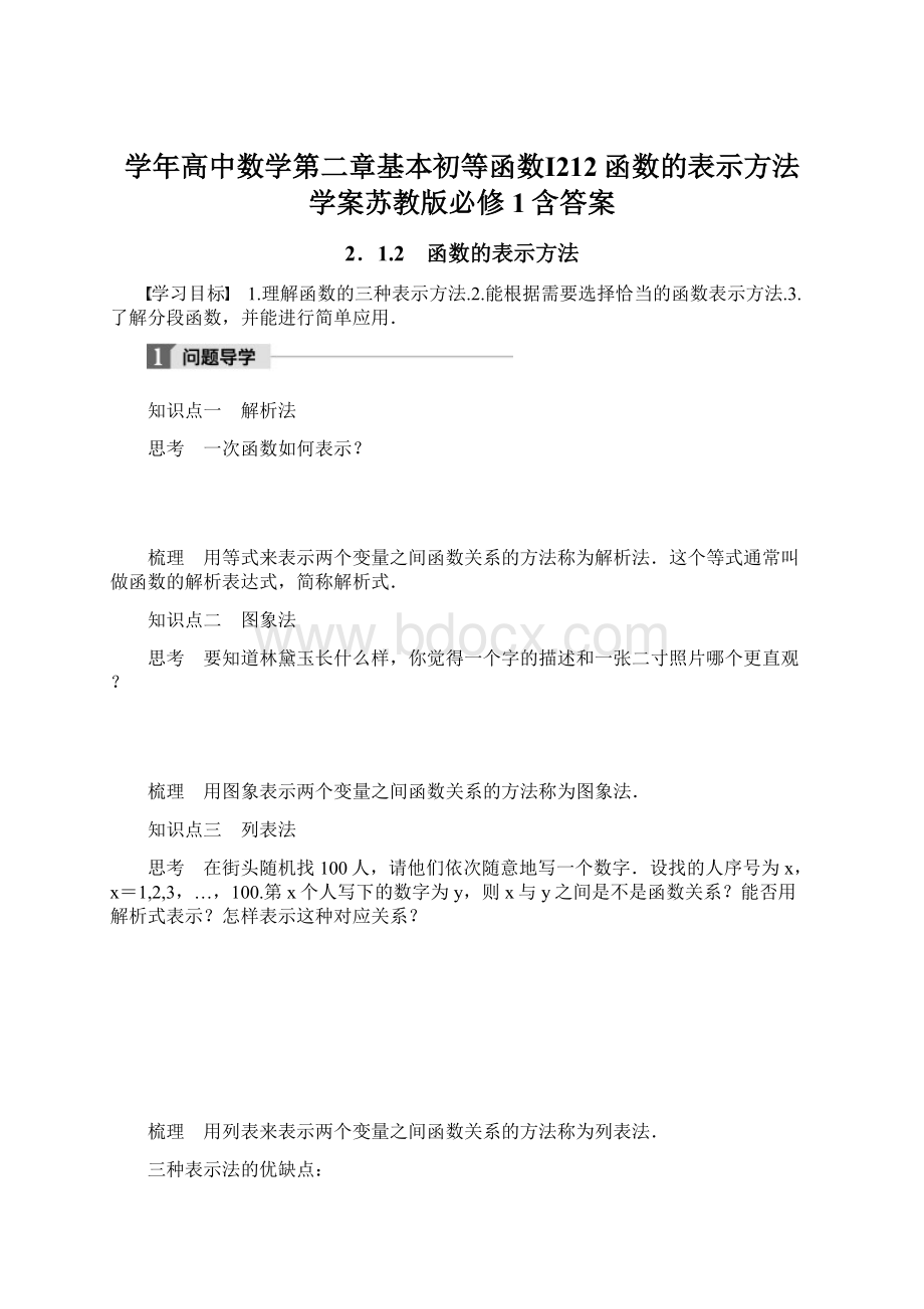 学年高中数学第二章基本初等函数Ⅰ212函数的表示方法学案苏教版必修1含答案.docx_第1页