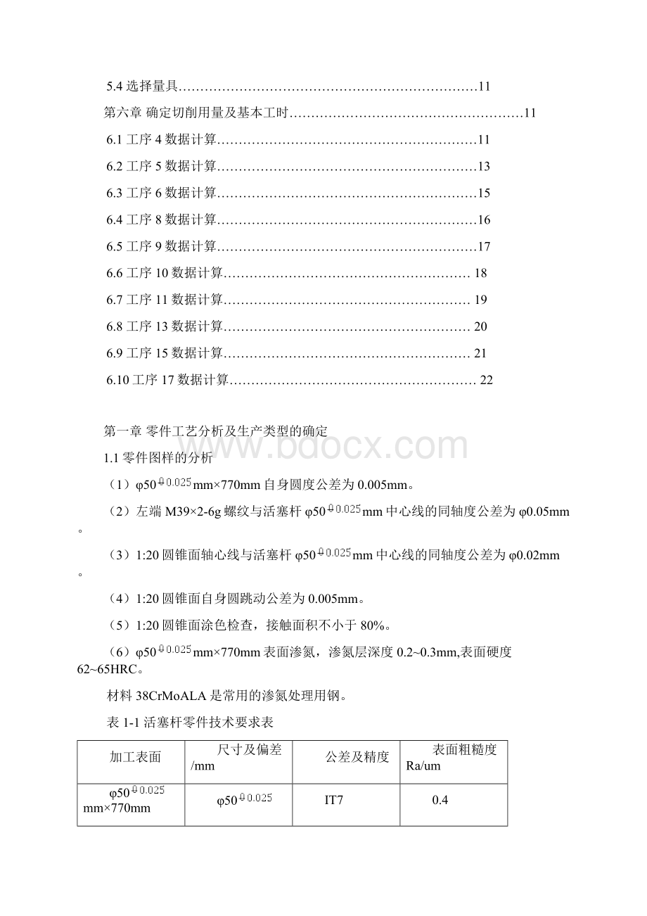 活塞杆加工工艺规程设计说明书Word文件下载.docx_第2页