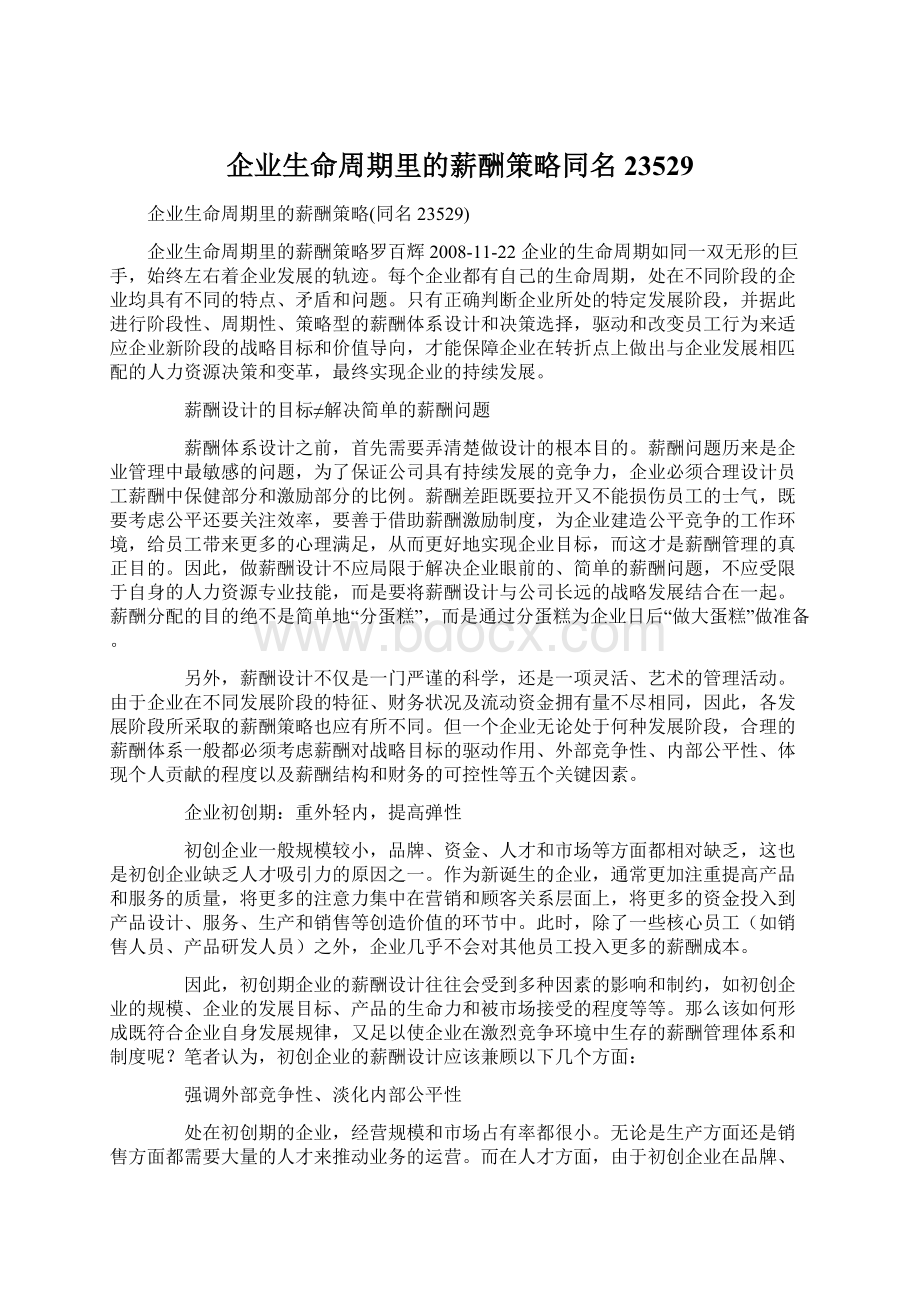 企业生命周期里的薪酬策略同名23529Word格式文档下载.docx_第1页