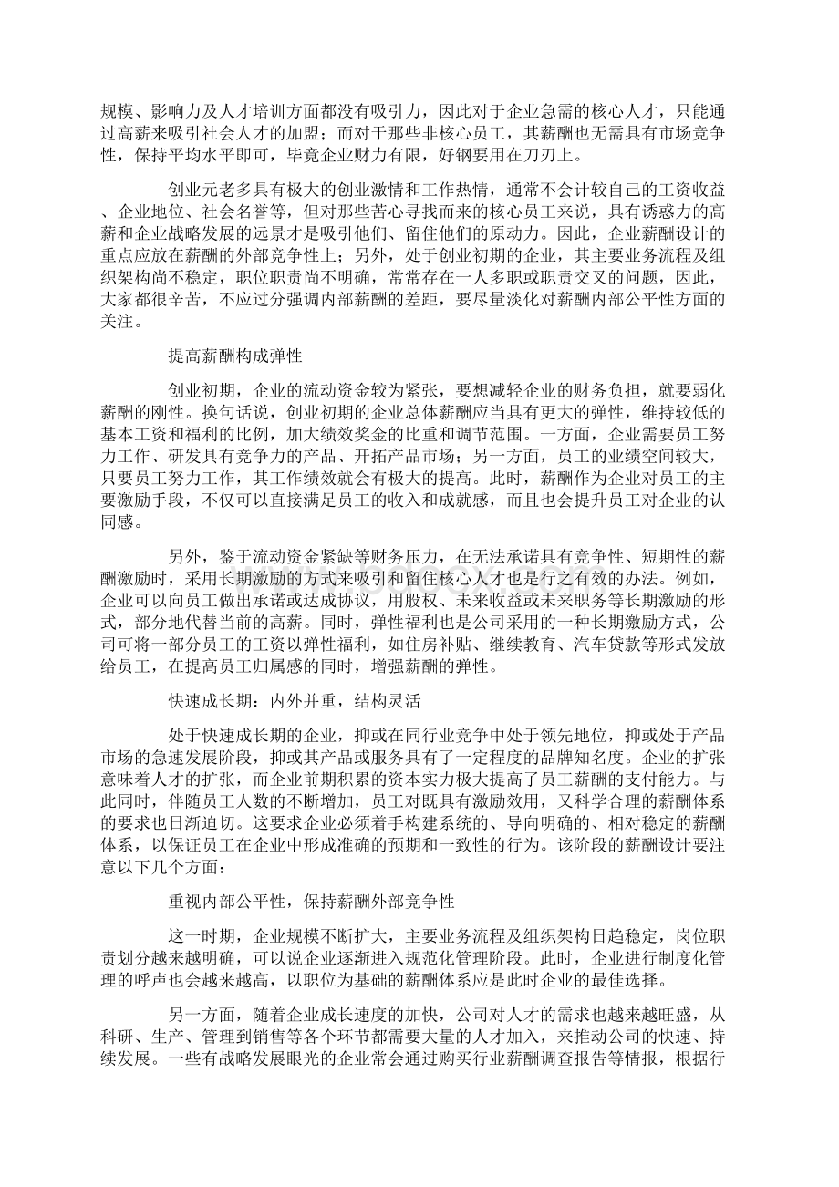 企业生命周期里的薪酬策略同名23529Word格式文档下载.docx_第2页