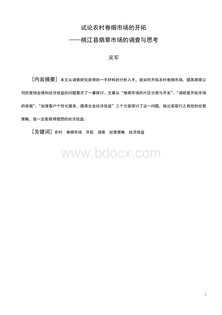 工商管理-试论农村卷烟市场的开拓Word文档格式.doc_第1页