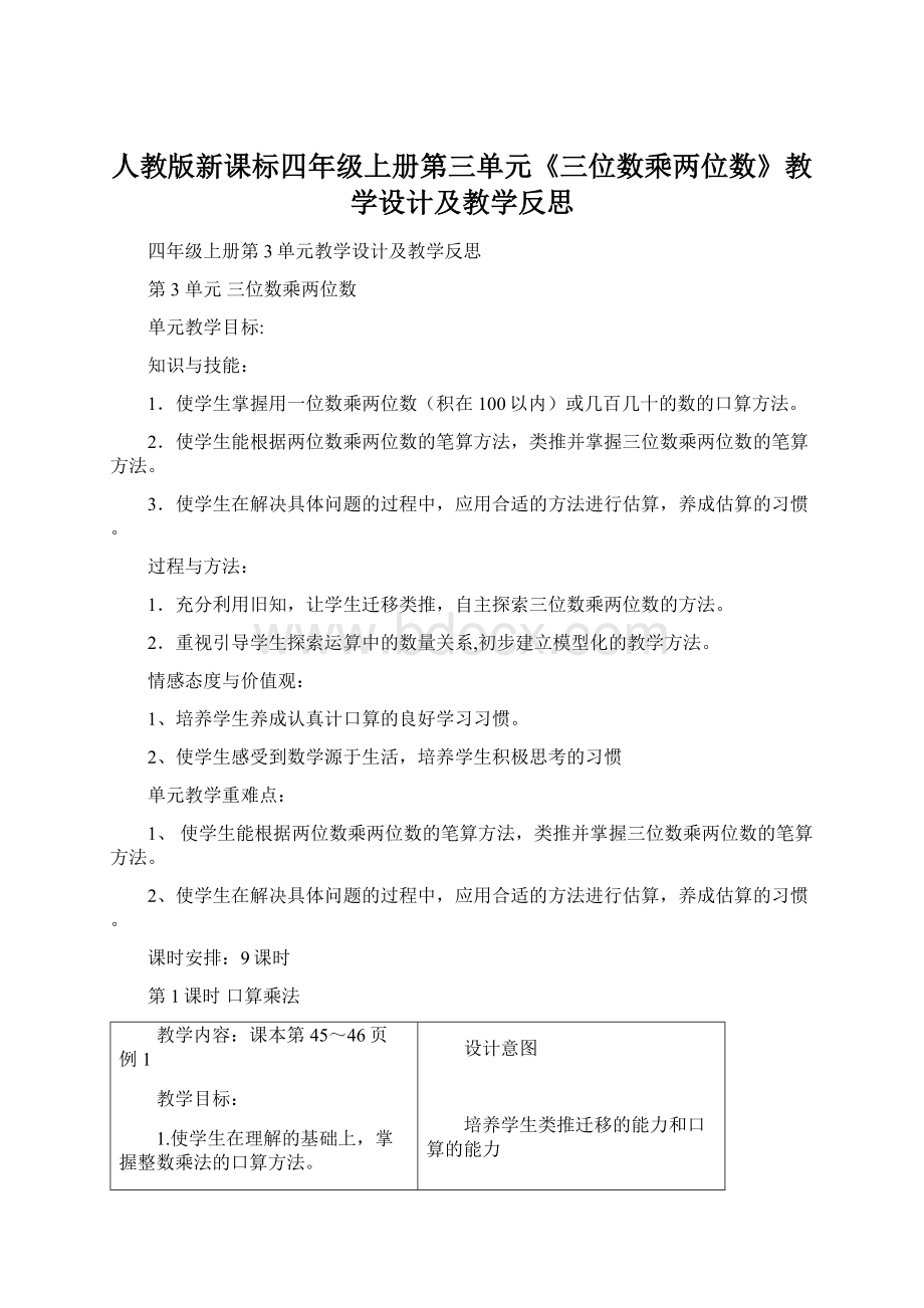 人教版新课标四年级上册第三单元《三位数乘两位数》教学设计及教学反思Word下载.docx_第1页