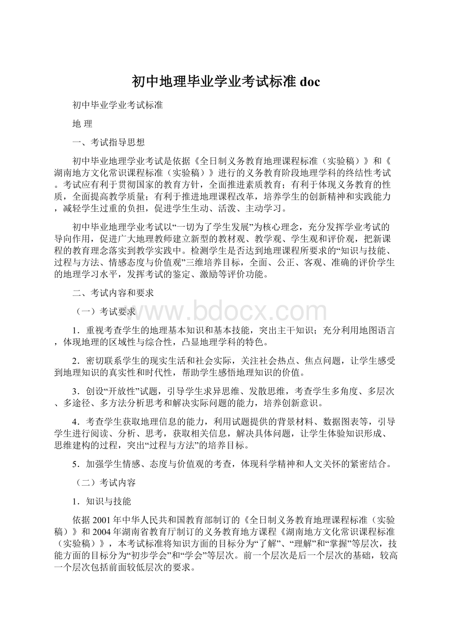 初中地理毕业学业考试标准docWord格式文档下载.docx_第1页