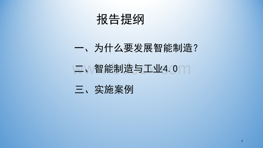 智能制造系统PPT文件格式下载.pptx_第1页