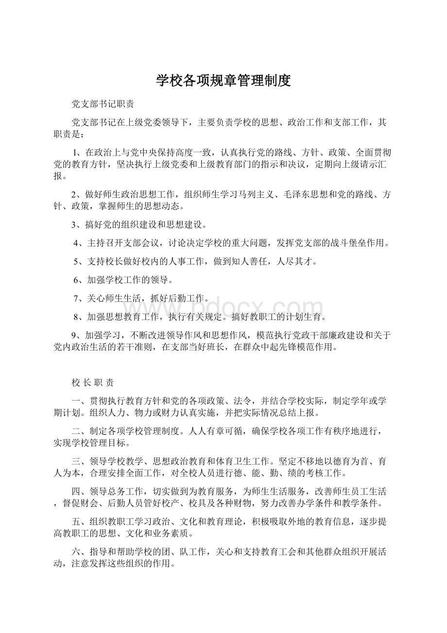 学校各项规章管理制度.docx