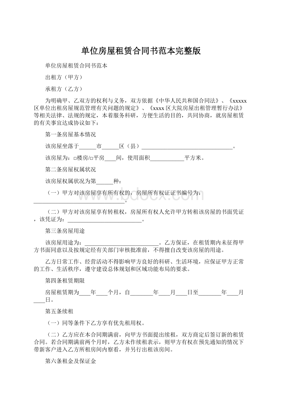 单位房屋租赁合同书范本完整版.docx_第1页