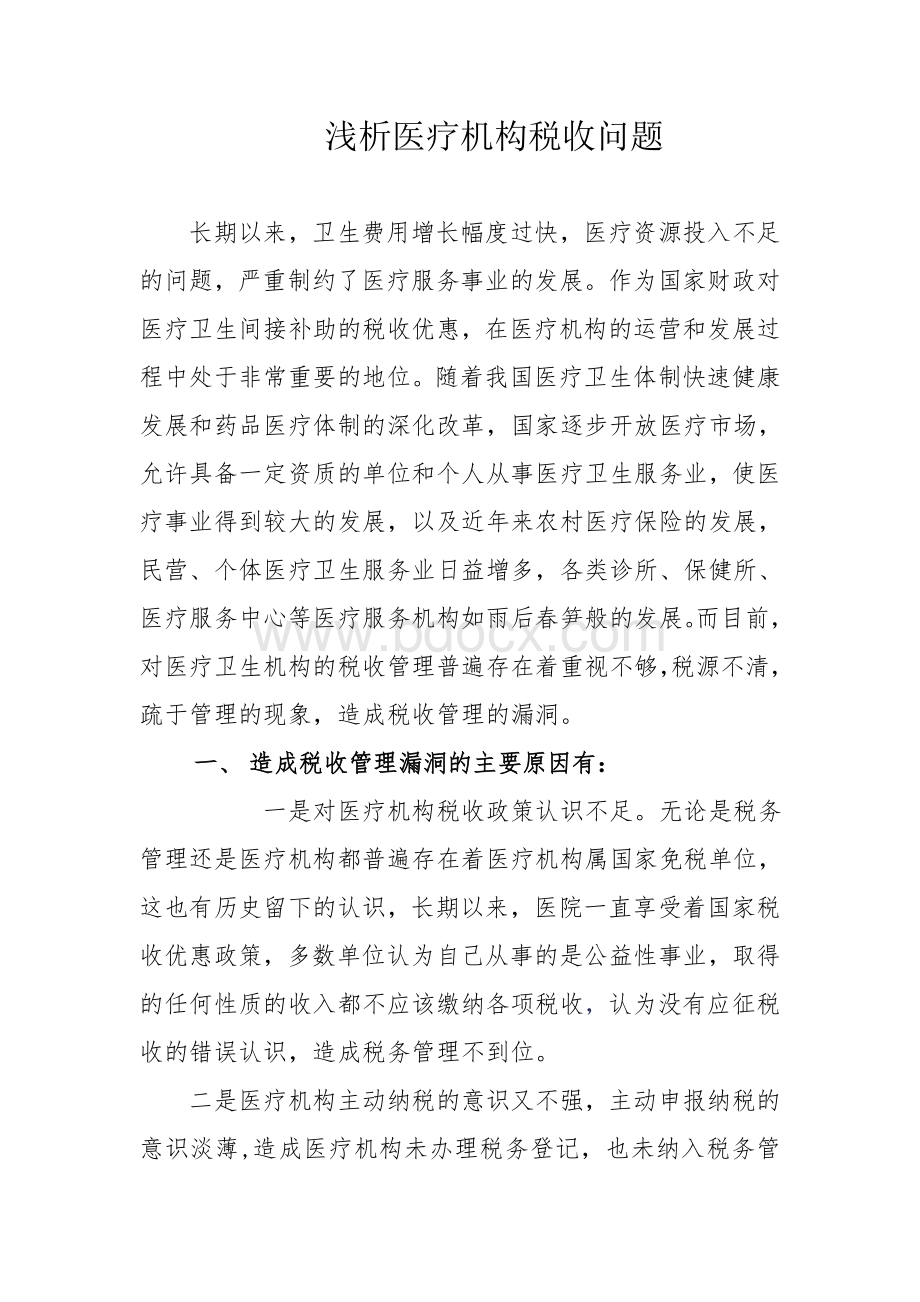 医疗机构税收问题浅析文档格式.doc_第1页