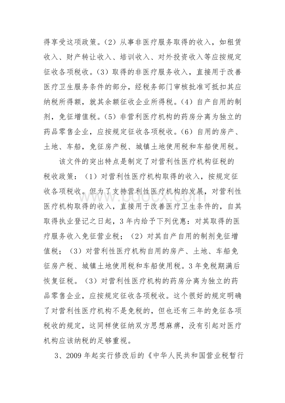 医疗机构税收问题浅析文档格式.doc_第3页