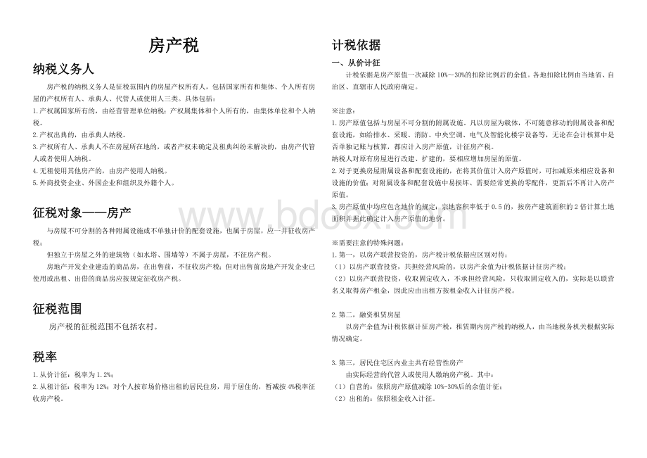 房产税、城镇土地使用税、契税、耕地占用税知识点整理Word格式文档下载.doc