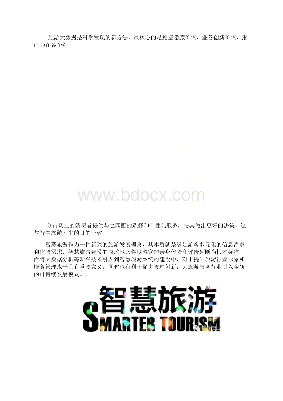 智慧旅游旅游大数据三大.docx_第2页