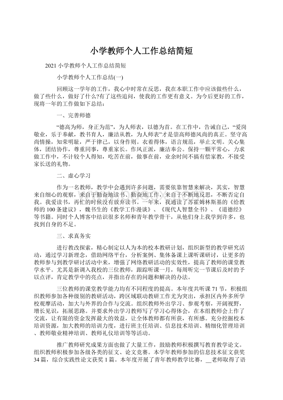 小学教师个人工作总结简短.docx