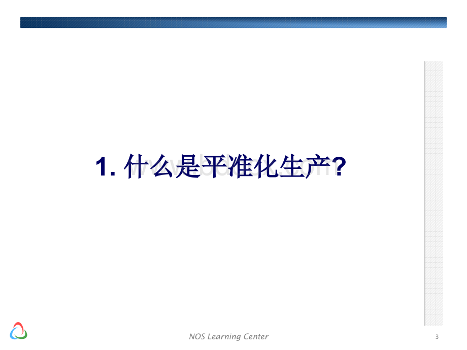 均衡化生产2-平准化生产培训资料PPT格式课件下载.ppt_第3页