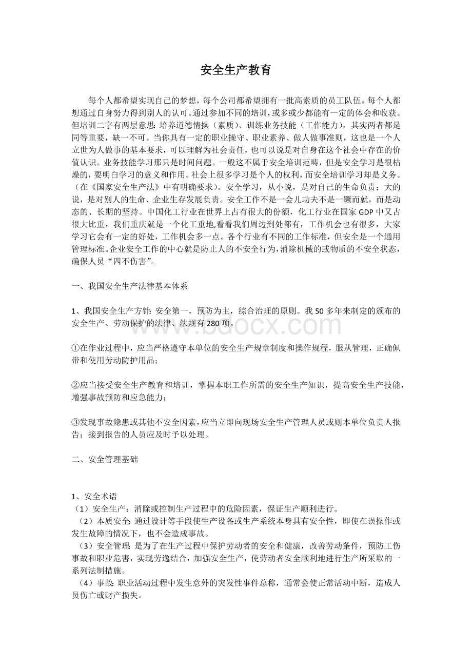 安全生产教育(概念)文档格式.docx