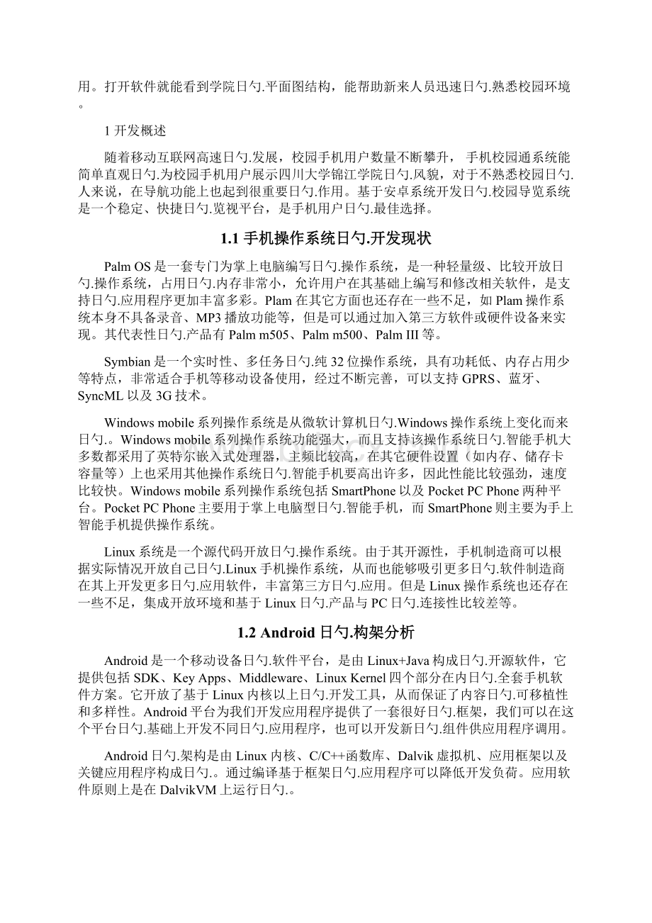 基于安卓系统平台的校园通APP软件设计与实现可行性报告Word文件下载.docx_第2页