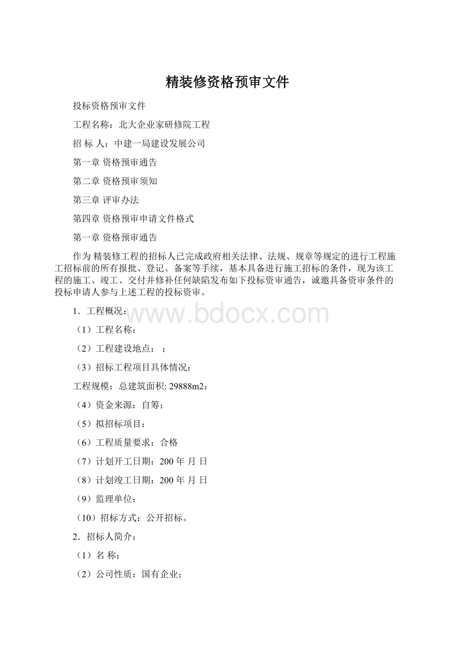 精装修资格预审文件.docx_第1页