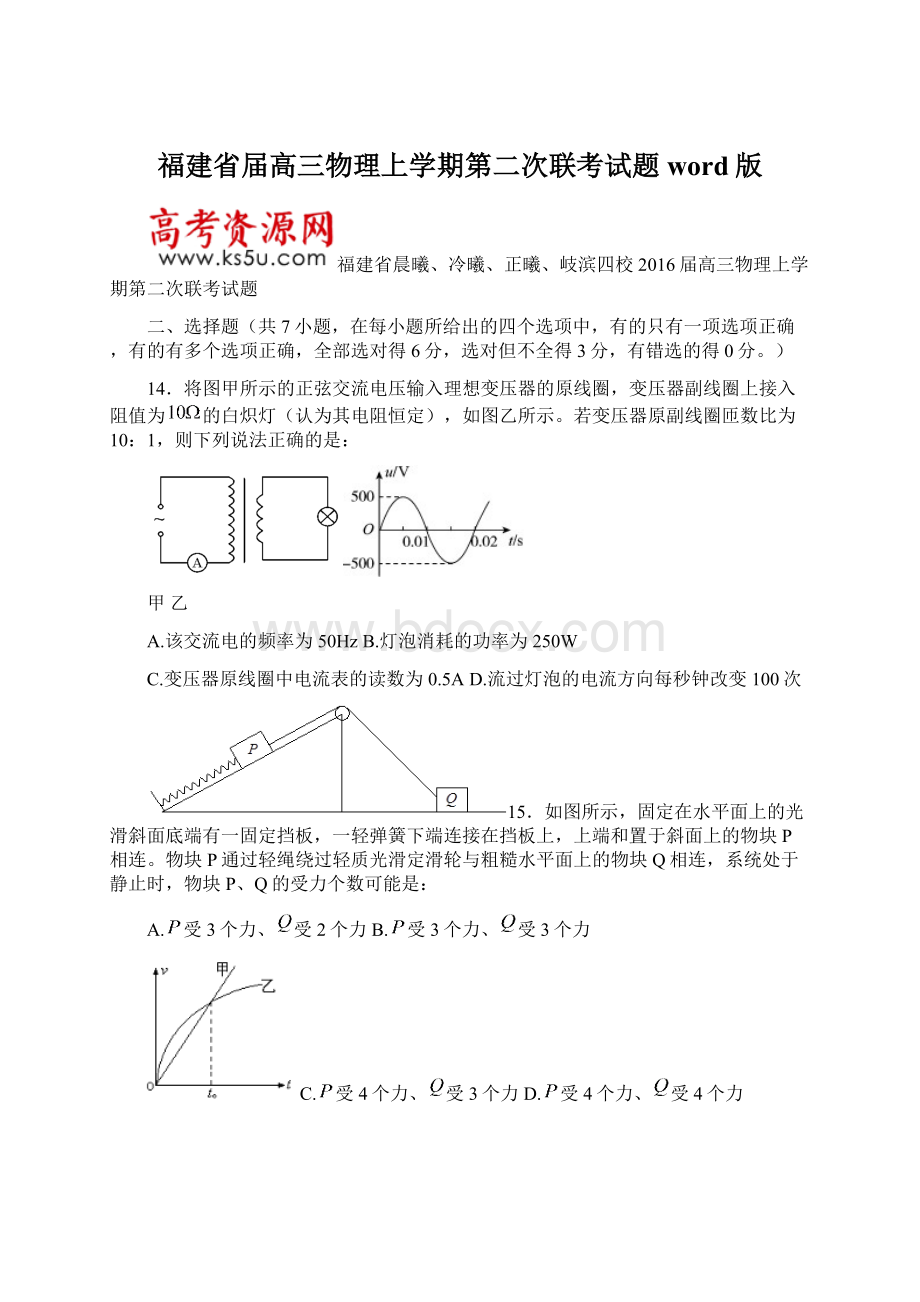 福建省届高三物理上学期第二次联考试题word版.docx