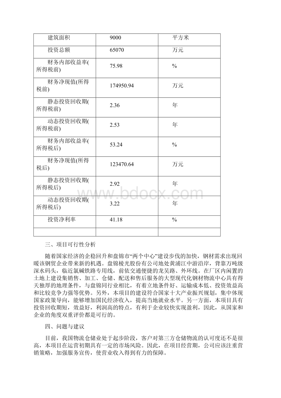 XX物流仓储合作项目可行性研究报告Word格式.docx_第3页