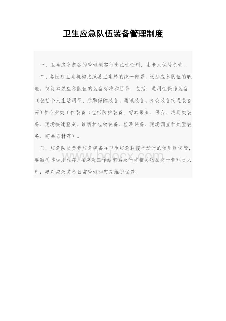 卫生应急处置队伍管理制度Word文件下载.doc_第1页