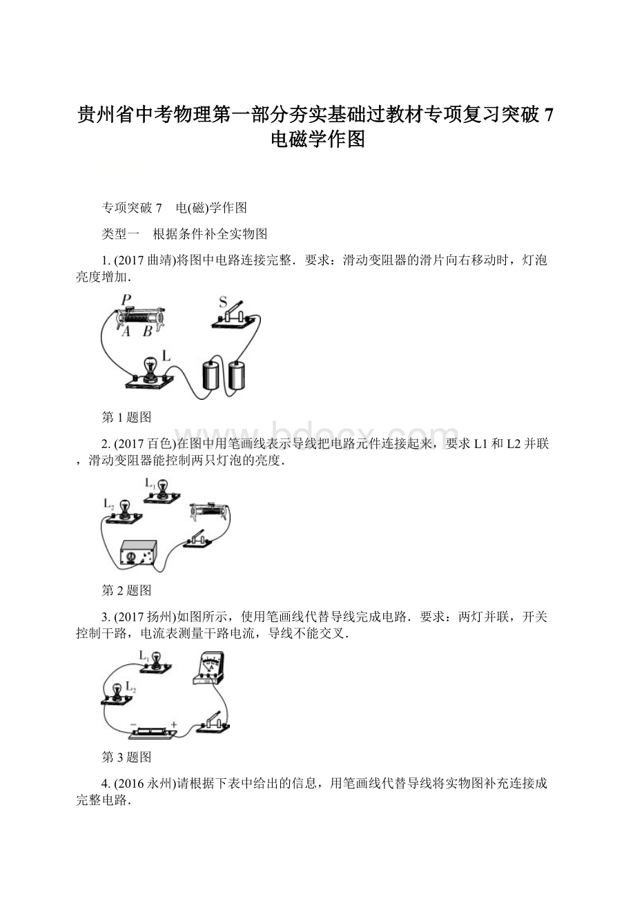 贵州省中考物理第一部分夯实基础过教材专项复习突破7电磁学作图Word文档下载推荐.docx