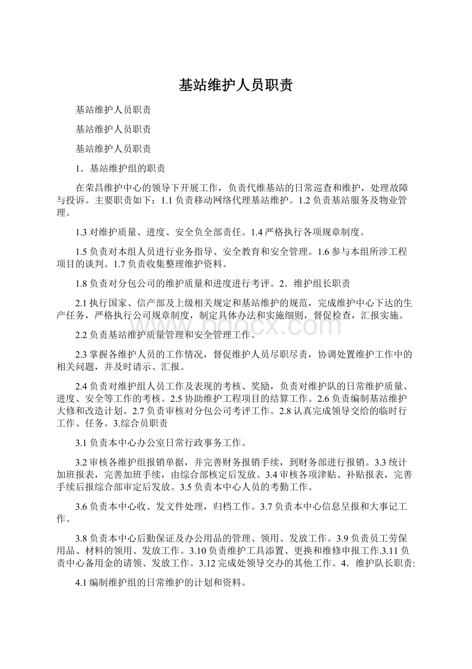 基站维护人员职责文档格式.docx_第1页