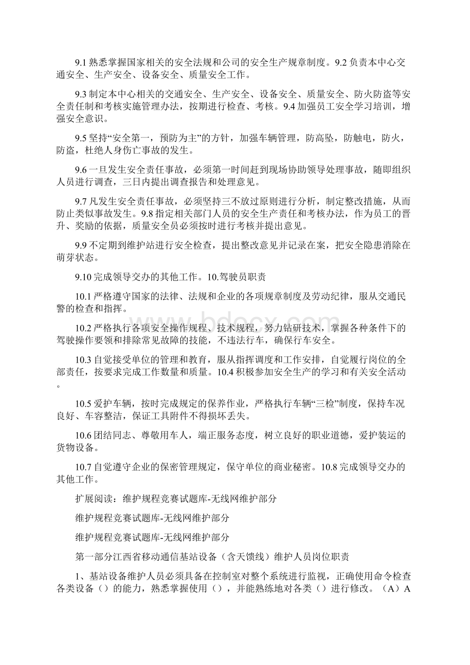 基站维护人员职责文档格式.docx_第3页