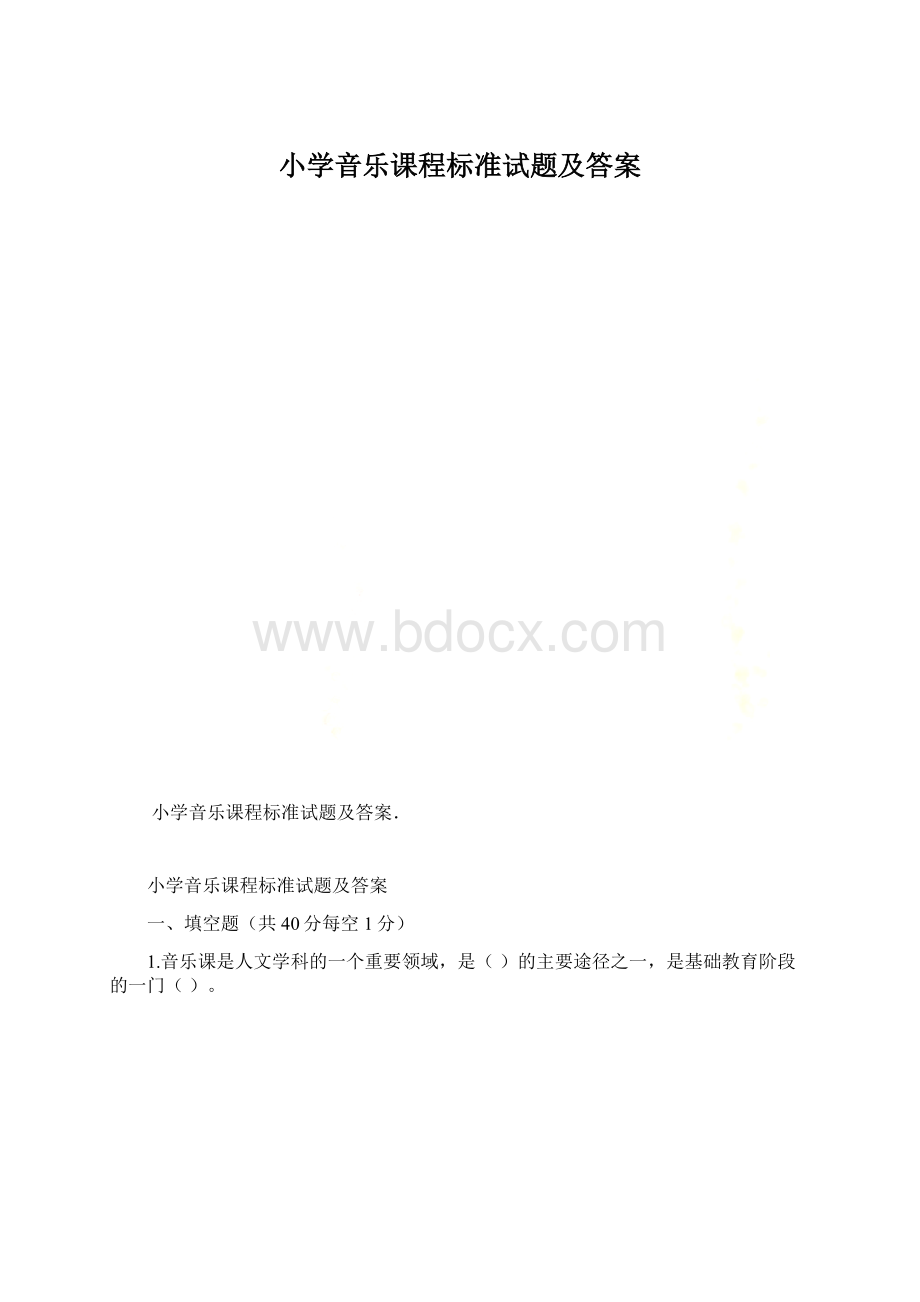 小学音乐课程标准试题及答案.docx