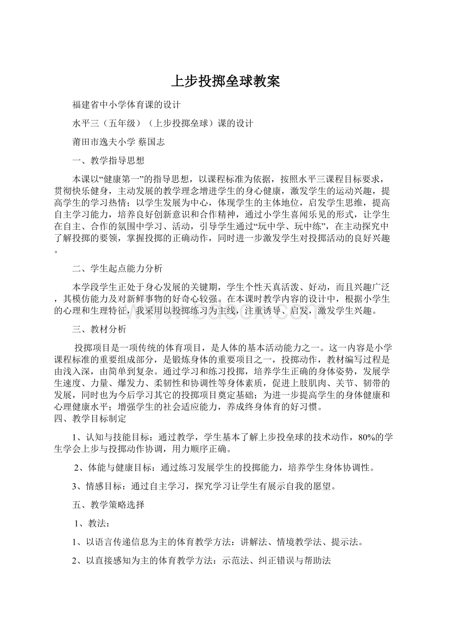 上步投掷垒球教案Word文件下载.docx