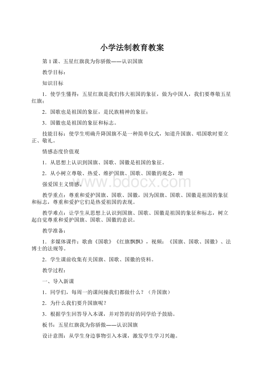 小学法制教育教案Word格式文档下载.docx_第1页