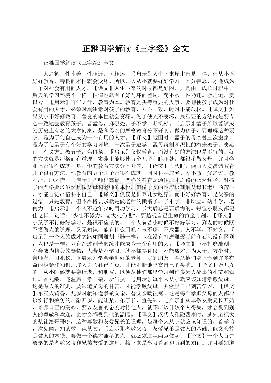 正雅国学解读《三字经》全文Word格式文档下载.docx