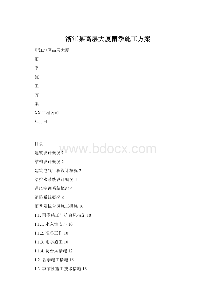 浙江某高层大厦雨季施工方案.docx_第1页