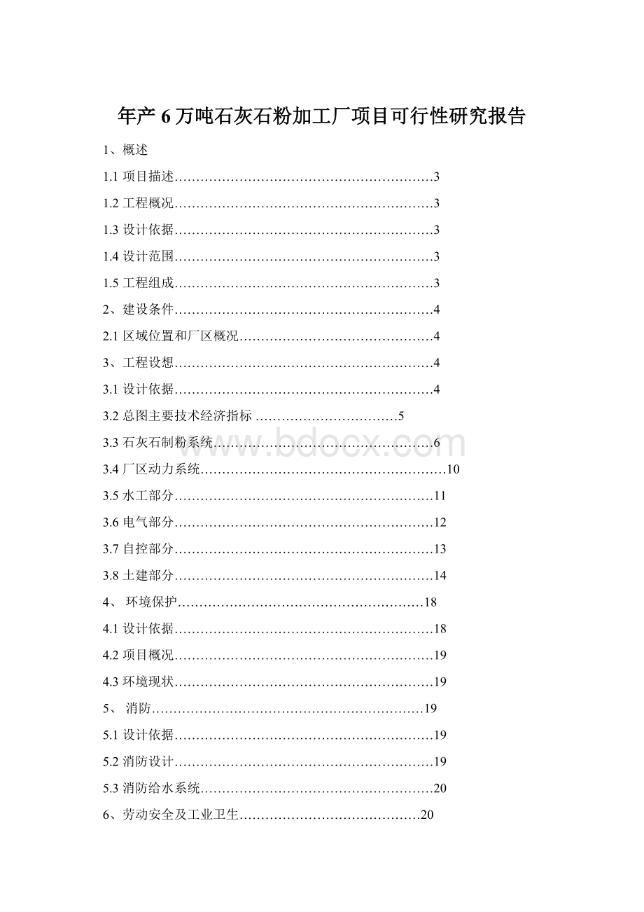 年产6万吨石灰石粉加工厂项目可行性研究报告Word下载.docx_第1页