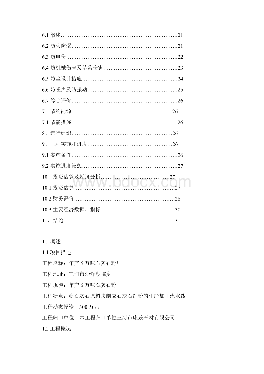 年产6万吨石灰石粉加工厂项目可行性研究报告Word下载.docx_第2页